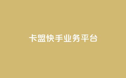 卡盟快手业务平台,qq主题链接大全免费网站 - 拼多多买刀助力 2024砍一刀助力微信群  第1张 卡盟快手业务平台,qq主题链接大全免费网站 - 拼多多买刀助力 2024砍一刀助力微信群  第1张