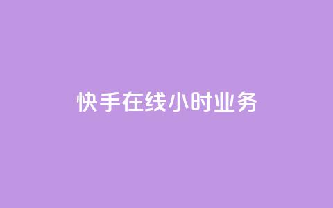 快手在线24小时业务,小红书点赞自助平台官网 - 拼多多砍价一元10刀 拼多多抽福卡多少次才能提现  第1张 快手在线24小时业务,小红书点赞自助平台官网 - 拼多多砍价一元10刀 拼多多抽福卡多少次才能提现  第1张