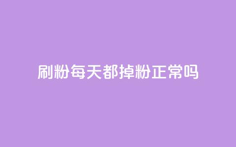 刷粉每天都掉粉正常吗,小红书点赞关注任务平台 - qq 接单任务平台 黑科网怎么下载软件安装  第1张 刷粉每天都掉粉正常吗,小红书点赞关注任务平台 - qq 接单任务平台 黑科网怎么下载软件安装  第1张