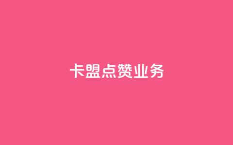 卡盟点赞业务 - 卡盟点赞服务-高效提升社交媒体曝光率~  第1张 卡盟点赞业务 - 卡盟点赞服务-高效提升社交媒体曝光率~  第1张