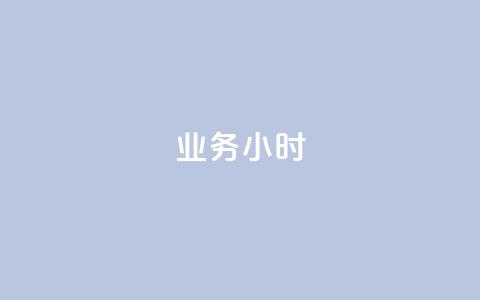 dy业务24小时,快手业务粉丝永不掉粉 - 快手粉丝低价不掉粉 0.5自助下单  第1张 dy业务24小时,快手业务粉丝永不掉粉 - 快手粉丝低价不掉粉 0.5自助下单  第1张