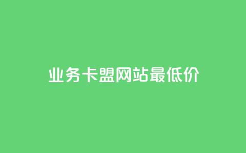 dy业务卡盟网站最低价,抖音ios充值入口官网1比10 - 抖音ck号下单平台网站 抖音1元3000粉丝不掉粉丝  第1张 dy业务卡盟网站最低价,抖音ios充值入口官网1比10 - 抖音ck号下单平台网站 抖音1元3000粉丝不掉粉丝  第1张