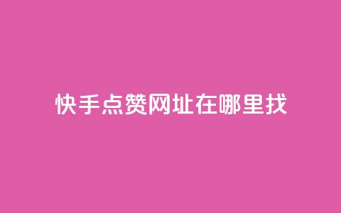 快手点赞网址在哪里找,Qq点赞购买空间 - ks业务在线下单平台 亿卡盟网  第1张 快手点赞网址在哪里找,Qq点赞购买空间 - ks业务在线下单平台 亿卡盟网  第1张