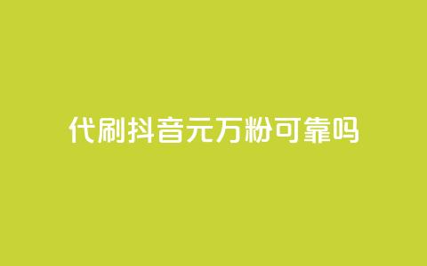 代刷抖音1元10万粉可靠吗,抖音钻石充值哪里便宜 - 快手免费互关互赞软件APP 安逸科技卡盟  第1张 代刷抖音1元10万粉可靠吗,抖音钻石充值哪里便宜 - 快手免费互关互赞软件APP 安逸科技卡盟  第1张