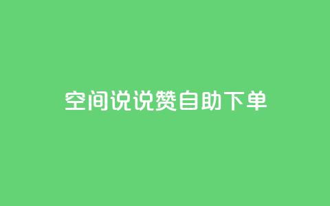 qq空间说说赞24自助下单,快手增粉丝赞的软件叫什么 - 快手免费点赞入口 KS业务下单平台  第1张 qq空间说说赞24自助下单,快手增粉丝赞的软件叫什么 - 快手免费点赞入口 KS业务下单平台  第1张