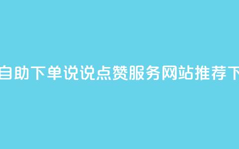 在线自助下单QQ说说点赞服务网站推荐  第1张 在线自助下单QQ说说点赞服务网站推荐  第1张