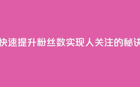 快速提升粉丝数实现1000人关注的秘诀  第1张 快速提升粉丝数实现1000人关注的秘诀  第1张