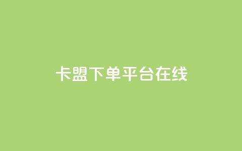 卡盟下单平台在线 - QQ空间动态刷访客  第1张 卡盟下单平台在线 - QQ空间动态刷访客  第1张
