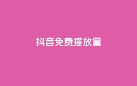 抖音免费10000播放量,快手热门涨粉app下载安装 - 51卡盟官网 qq会员svip3一年要花多少钱  第1张 抖音免费10000播放量,快手热门涨粉app下载安装 - 51卡盟官网 qq会员svip3一年要花多少钱  第1张