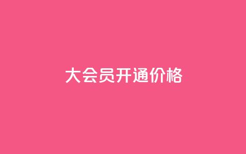 qq大会员开通价格 - QQ大会员开通价格，尽享超低折扣~  第1张