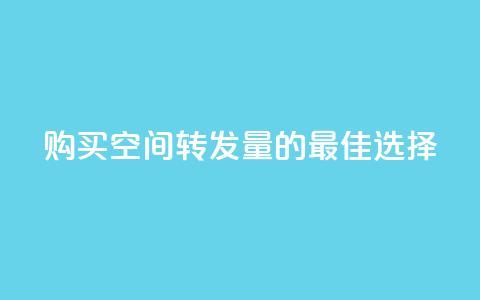 购买QQ空间转发量的最佳选择 第1张 购买QQ空间转发量的最佳选择 第1张