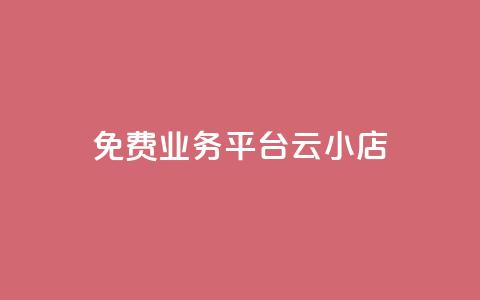 ks免费业务平台云小店,qq业务平台网站 - 快手抖音点赞的链接在哪里 快手免费涨8000粉丝  第1张 ks免费业务平台云小店,qq业务平台网站 - 快手抖音点赞的链接在哪里 快手免费涨8000粉丝  第1张