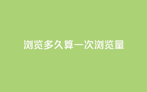 qq浏览多久算一次浏览量,QQ支付平台买赞 - 彩虹网官方网站进入网页 qq空间怎样会留下访客记录  第1张 qq浏览多久算一次浏览量,QQ支付平台买赞 - 彩虹网官方网站进入网页 qq空间怎样会留下访客记录  第1张