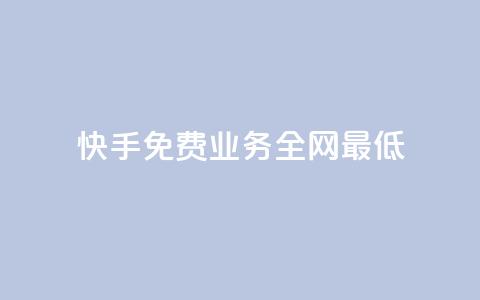 快手免费业务全网最低 - 抖音评论业务24小时  第1张 快手免费业务全网最低 - 抖音评论业务24小时  第1张