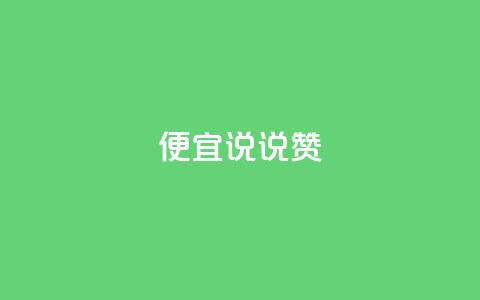 便宜说说赞,1元10000热度 - 拼多多助力助手24小时客服电话 拼多多免费助力工具  第1张 便宜说说赞,1元10000热度 - 拼多多助力助手24小时客服电话 拼多多免费助力工具  第1张