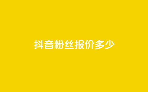抖音500粉丝报价多少,qq空间自助平台 - dy企业号出售 快手评论点赞下单平台  第1张 抖音500粉丝报价多少,qq空间自助平台 - dy企业号出售 快手评论点赞下单平台  第1张