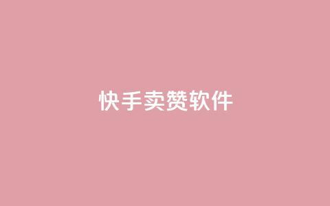 快手卖赞软件,黑科技自动引流 - 24小时业务自动下单平台 涨粉24小时下单  第1张 快手卖赞软件,黑科技自动引流 - 24小时业务自动下单平台 涨粉24小时下单  第1张