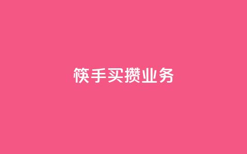 筷手买攒业务,小红书免费24小时下单平台 - 24小时全网最低价 快手人气下单平台是什么  第1张 筷手买攒业务,小红书免费24小时下单平台 - 24小时全网最低价 快手人气下单平台是什么  第1张