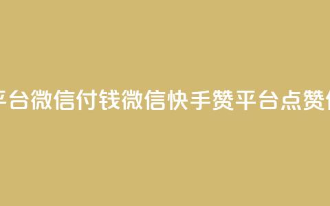 快手点赞20个赞平台微信付钱 - 微信快手赞平台，点赞付费服务!  第1张