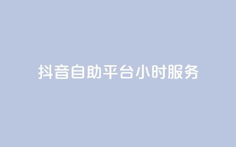 抖音自助平台24小时服务,ks自助平台业务下单真人 - dy赞24小时下单平台退款 点赞交易平台  第1张 抖音自助平台24小时服务,ks自助平台业务下单真人 - dy赞24小时下单平台退款 点赞交易平台  第1张