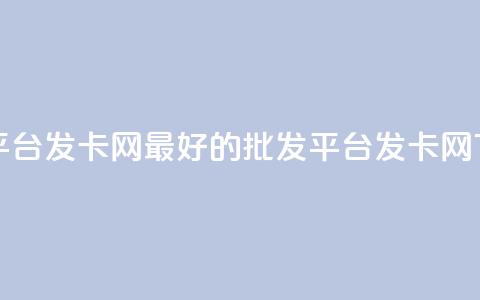 cdk批发平台发卡网 - 最好的CDK批发平台发卡网~  第1张 cdk批发平台发卡网 - 最好的CDK批发平台发卡网~  第1张