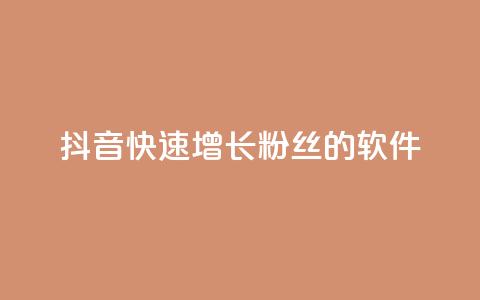 抖音快速增长粉丝的软件,抖音ck号下单平台网站 - 刷钻网站全网最低价啊 1元3000粉丝全民K歌  第1张 抖音快速增长粉丝的软件,抖音ck号下单平台网站 - 刷钻网站全网最低价啊 1元3000粉丝全民K歌  第1张