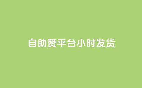 自助赞平台24小时发货,qq怎么加陌生人为好友 - ks点赞业务微信支付 ks什么买赞  第1张 自助赞平台24小时发货,qq怎么加陌生人为好友 - ks点赞业务微信支付 ks什么买赞  第1张