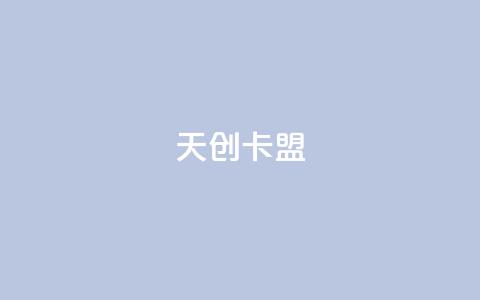 天创卡盟 - 天创卡盟：引领游戏充值新潮流。  第1张