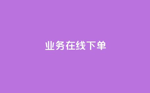 ks业务在线下单,ks是什么意思 - 拼多多50元提现要多少人助力 拼多多如何找货源一件代发  第1张 ks业务在线下单,ks是什么意思 - 拼多多50元提现要多少人助力 拼多多如何找货源一件代发  第1张