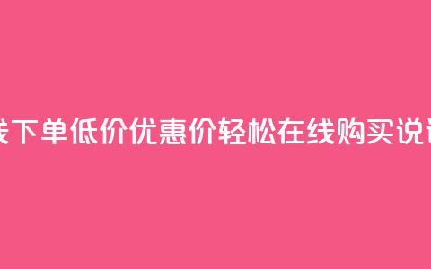 qq说说赞在线下单低价(优惠价!轻松在线购买QQ说说赞)  第1张 qq说说赞在线下单低价(优惠价!轻松在线购买QQ说说赞)  第1张
