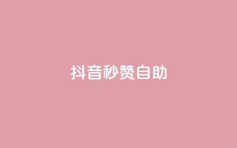 抖音秒赞自助,qq自助平台全网最低福利 - 拼多多互助网站 拼多多领700元需要集齐那些  第1张 抖音秒赞自助,qq自助平台全网最低福利 - 拼多多互助网站 拼多多领700元需要集齐那些  第1张