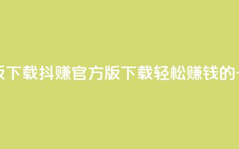 抖赚app官方版下载(抖赚官方版下载 – 轻松赚钱的一站式应用)  第1张 抖赚app官方版下载(抖赚官方版下载 – 轻松赚钱的一站式应用)  第1张