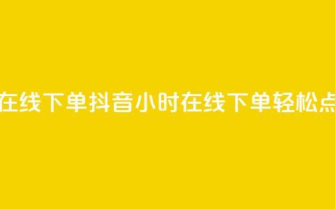抖音点赞24小时在线下单 - 抖音24小时在线下单轻松点赞攻略~  第1张 抖音点赞24小时在线下单 - 抖音24小时在线下单轻松点赞攻略~  第1张