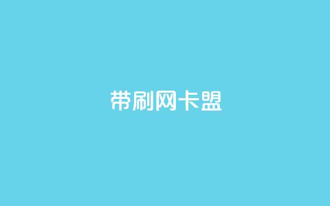qq带刷网卡盟,充qq空间访客 - 抖音快速涨1000个 抖音点赞辅助器破解  第1张 qq带刷网卡盟,充qq空间访客 - 抖音快速涨1000个 抖音点赞辅助器破解  第1张