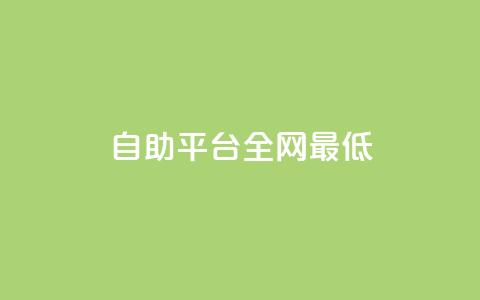qq自助平台全网最低,QQ资料卡点赞链接 - ma卖快手号平台 一元刷3000个假粉  第1张 qq自助平台全网最低,QQ资料卡点赞链接 - ma卖快手号平台 一元刷3000个假粉  第1张