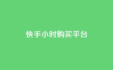 快手24小时购买平台,抖音怎么与对方取得联系 - 最便宜的货源批发网站 抖音充粉  第1张 快手24小时购买平台,抖音怎么与对方取得联系 - 最便宜的货源批发网站 抖音充粉  第1张