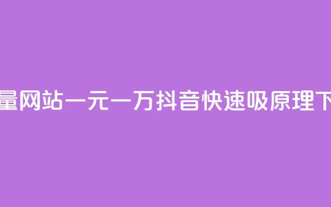 qq访客量网站一元一万 - 抖音快速吸原理  第1张 qq访客量网站一元一万 - 抖音快速吸原理  第1张