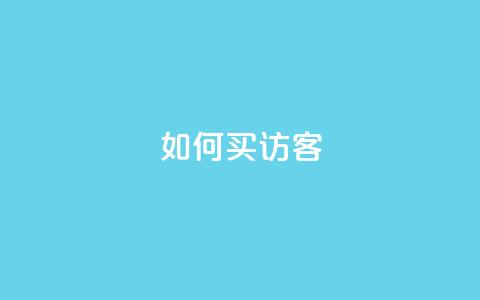 qq如何买访客 - 如何在QQ上购买访客服务技巧分享!  第1张 qq如何买访客 - 如何在QQ上购买访客服务技巧分享!  第1张