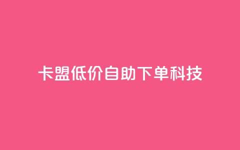 卡盟低价自助下单科技,ks一键取赞下载 - 王者荣耀皮肤卡盟 一元1w粉软件微博  第1张 卡盟低价自助下单科技,ks一键取赞下载 - 王者荣耀皮肤卡盟 一元1w粉软件微博  第1张