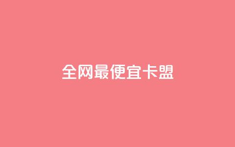 全网最便宜卡盟,刷攒入口 - 卡盟自助发卡网 快手播放量每分钟增加几个  第1张 全网最便宜卡盟,刷攒入口 - 卡盟自助发卡网 快手播放量每分钟增加几个  第1张