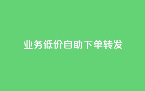 ks业务低价自助下单转发,马上下单平台推荐 - QQ空间破解器官网 抖音500粉  第1张 ks业务低价自助下单转发,马上下单平台推荐 - QQ空间破解器官网 抖音500粉  第1张