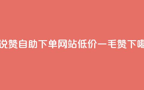 QQ说说赞自助下单网站 - 低价一毛1000赞  第1张 QQ说说赞自助下单网站 - 低价一毛1000赞  第1张