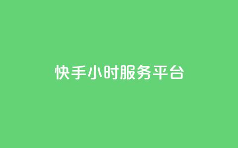 快手24小时服务平台,低价刷一万qq空间访客量 - 518卡盟 全网下单平台抖音  第1张 快手24小时服务平台,低价刷一万qq空间访客量 - 518卡盟 全网下单平台抖音  第1张