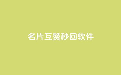 QQ名片互赞秒回软件,快手热门网站免费 - 抖音免费播放量平台 qq卡无限超级会员  第1张 QQ名片互赞秒回软件,快手热门网站免费 - 抖音免费播放量平台 qq卡无限超级会员  第1张