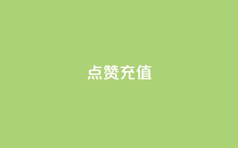 QQ点赞充值,全网低价发卡网 - 拼多多助力神器软件 pdd刷助力软件真假  第1张 QQ点赞充值,全网低价发卡网 - 拼多多助力神器软件 pdd刷助力软件真假  第1张