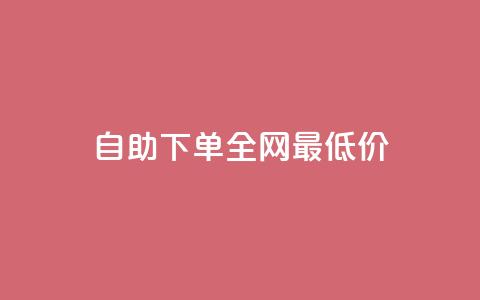自助下单全网最低价ks,QQ空间点赞秒赞下单平台 - 抖音播放量充值网站 ks双击飞速  第1张 自助下单全网最低价ks,QQ空间点赞秒赞下单平台 - 抖音播放量充值网站 ks双击飞速  第1张