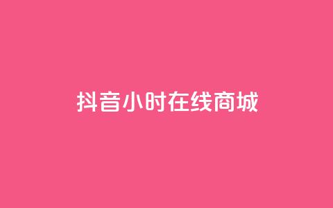 抖音24小时在线商城,QQ名片点赞低价网站 - ks全网自助二十四小时下单 抖音点赞怎么查出来  第1张 抖音24小时在线商城,QQ名片点赞低价网站 - ks全网自助二十四小时下单 抖音点赞怎么查出来  第1张