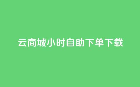 云商城24小时自助下单下载 - 游戏卡盟24小时自动发卡平台  第1张 云商城24小时自助下单下载 - 游戏卡盟24小时自动发卡平台  第1张