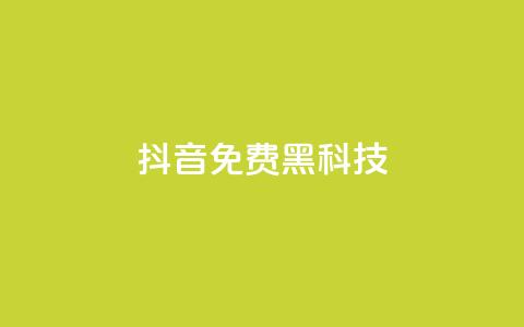 抖音免费黑科技 - 抖音免费技巧大揭秘!  第1张 抖音免费黑科技 - 抖音免费技巧大揭秘!  第1张