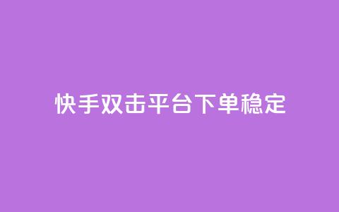 快手双击平台ks下单-稳定,快手打call业务购买 - 抖音51到52级需要多少钱 抖音点赞自助平台24小时服务  第1张 快手双击平台ks下单-稳定,快手打call业务购买 - 抖音51到52级需要多少钱 抖音点赞自助平台24小时服务  第1张